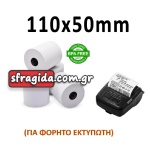 Θερμική Χαρτοταινία  Π110xΔ50mm με Μήκος 25m 55gr/m  για Φορητούς Εκτυπωτές