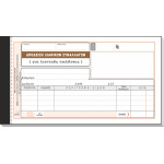 ΤΥΠΟΤΡΑΣΤ Απόδειξη Λιανικής Πώλησης (1 ΦΠΑ) 10x19cm 3/τυπη Κωδ. 203