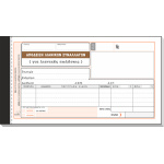 ΤΥΠΟΤΡΑΣΤ Απόδειξη Λιανικής Πώλησης (2 ΦΠΑ) 10x19cm 2/τυπη Κωδ. 204