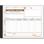 ΤΥΠΟΤΡΑΣΤ Απόδειξη Πώλησης Εισιτηρίων 13x19cm 3/τυπο Κωδ. 232