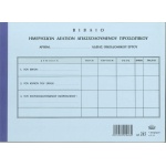 ΤΥΠΟΤΡΑΣΤ ΝΕΟ Μπλόκ Απασχολούμενου Προσωπικού σε Οικοδομές 29x21cm 3/τυπη 31φ Κωδ. 243