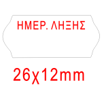 Ετικέτες Ετικετογράφου Αυτοκόλλητες 26x12mm ΛΕΥΚΕΣ ΗΜΕΡΟΜΗΝΙΑ ΛΗΞΗΣ - 1000τμχ/ρολό