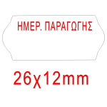 Ετικέτες Ετικετογράφου Αυτοκόλλητες 26x12mm ΛΕΥΚΕΣ ΗΜΕΡΟΜΗΝΙΑ ΠΑΡΑΓΩΓΗΣ 1000τμχ/ρολό