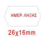 Ετικέτες Ετικετογράφου Αυτοκόλλητες 26x16mm ΗΜΕΡΟΜΗΝΙΑ ΛΗΞΗΣ ΛΕΥΚΕΣ - 1000τμχ/Ρολό
