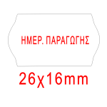 Ετικέτες Ετικετογράφου Αυτοκόλλητες 26x16mm ΛΕΥΚΕΣ ΗΜΕΡΟΜΗΝΙΑ ΠΑΡΑΓΩΓΗΣ - 1000τμχ/ρολό