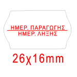 Ετικέτες Ετικετογράφου Αυτοκόλλητες 26x16mm ΗΜΕΡΟΜΗΝΙΑ ΠΑΡΑΓΩΓΗΣ- ΛΗΞΗΣ - 1000τμχ/ρολό