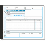 ΤΥΠΟΤΡΑΣΤ Γραμμάτιο Είσπραξης 13x19cm 2/τυπο Κωδ. 312