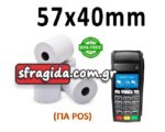 Θερμική Χαρτοταινία Ταμειακής 57x40mm με Μήκος 15m 48gr/m και POS
