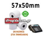 Θερμική Χαρτοταινία Ταμειακής 57x50mm με Μήκος 25m 48gr/m και POS