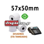 Θερμική Χαρτοταινία Ταμειακής 57x50mm με Μήκος 25m 48gr/m και POS