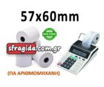 Απλή Χαρτοταινία Αριθμομηχανής Π57xΔ60mm με Μήκος m 55gr/m
