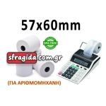 Απλή Χαρτοταινία Αριθμομηχανής Π57xΔ60mm με Μήκος m 55gr/m