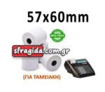 Θερμική Χαρτοταινία Ταμειακής Π57xΔ60mm με Μήκος 38m 48gr/m