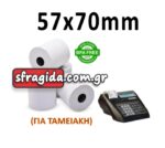 Θερμική Χαρτοταινία Ταμειακής Π57xΔ70mm με Μήκος 55m 48gr/m