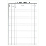 Βιβλίο Διεκπαιρέωσης 21Χ29cm 100Φ Κωδ. 70458