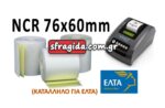 NCR Χαρτοταινία Ταμειακής 2φυλλη Π76xΔ60mm 19m
