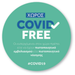 Γυαλιστερό Αυτοκόλλητο "Χώρος Covid Free" 21x21εκ.
