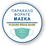 Γυαλιστερό Αυτοκόλλητο "Παρακαλώ φοράτε μάσκα", 21x21 εκ.