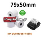 Θερμική Χαρτοταινία Ταμειακής 80x50mm με Μήκος 25m 48gr/m