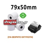 Θερμική Χαρτοταινία Ταμειακής 80x50mm με Μήκος 25m 48gr/m